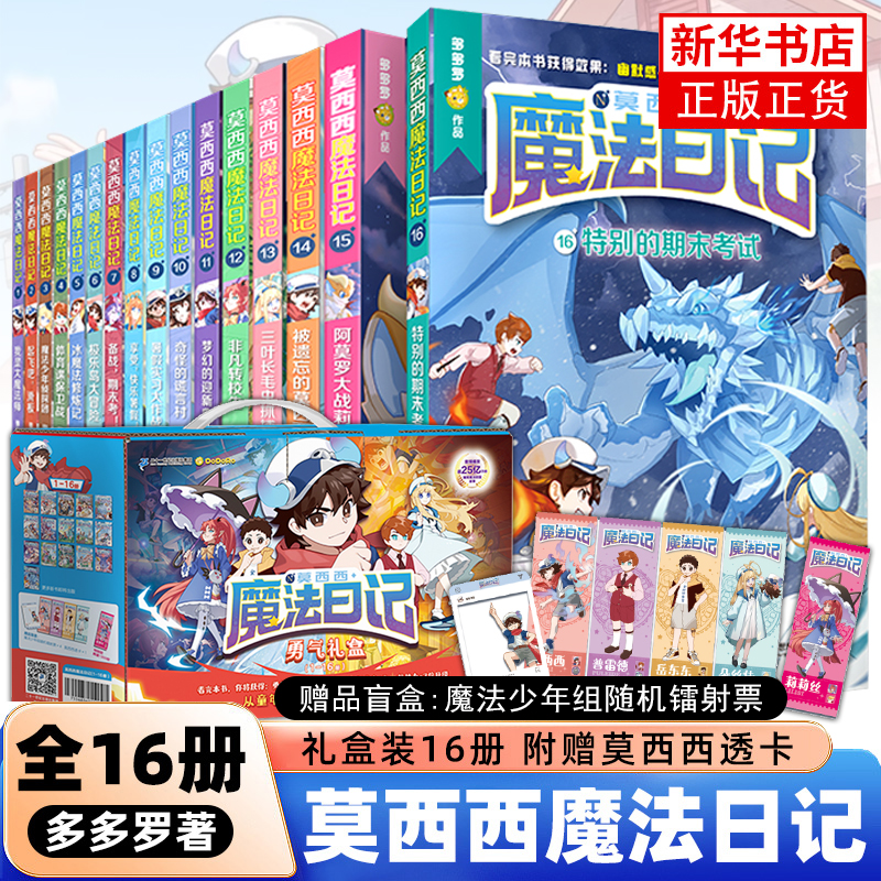 莫西西的魔法日记全套16册文字漫画版6-9-12岁小学生三四五六年级课外阅读书籍故事书特别的期末考试多多罗著二十一世纪出版社正版