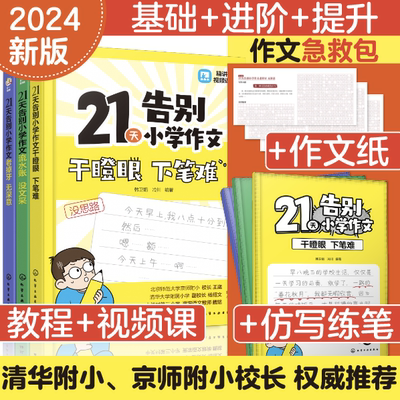 配精讲视频21天告别小学作文