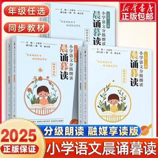 晨读晚诵华东师范大学 小学生语文分级朗读王崧舟一二三年级四五六年级上下册16年级日有所诵2025版 旗舰店正版 晨诵暮读融媒享读版