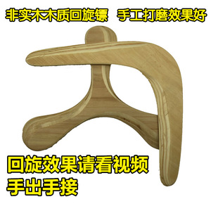 手工打磨回旋镖飞去来器木质超炫