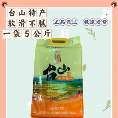 江门台山小农粘米5kg珍香牌小农粘米10斤装香软丝苗米广东包邮