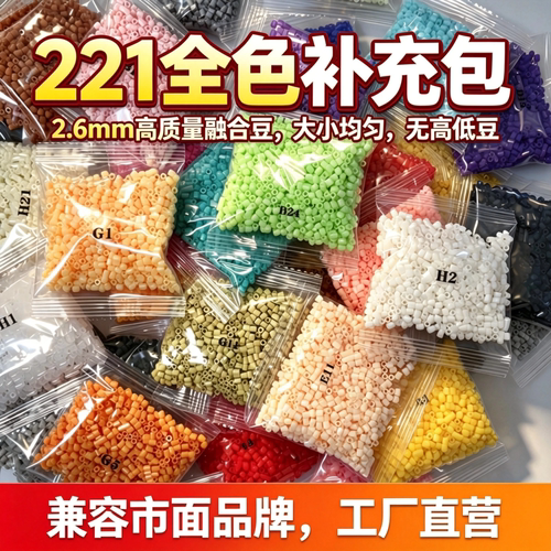 拼豆补充包221色拼豆DIY立体拼图材料融合豆1000粒 袋装2.6MM拼豆