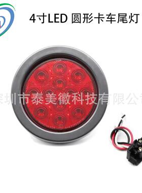 出口4英寸12LED圆形尾灯红色带刹车卡车拖车灯侧面灯12V