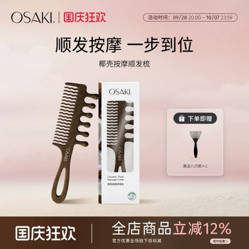 OSAKI椰壳按摩梳头皮按摩经络梳防静电梳便携随身女士专用顺发梳