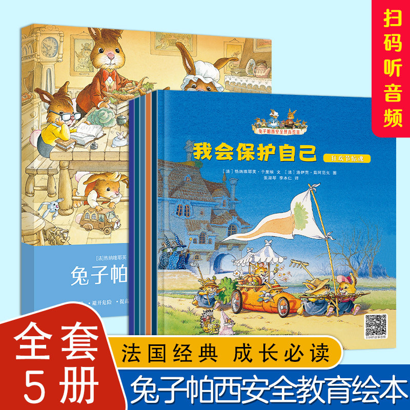 兔子帕西安全教育绘本全5册图片