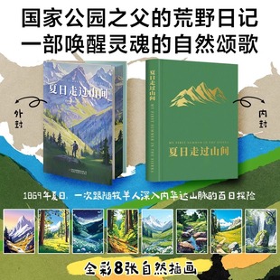 官方正版【帆布袋+飞机盒+刷边版】夏日走过山间 双封硬壳精装 约翰·缪尔著 带你用一本书的时间 完成从城市到山野的灵魂出走书籍