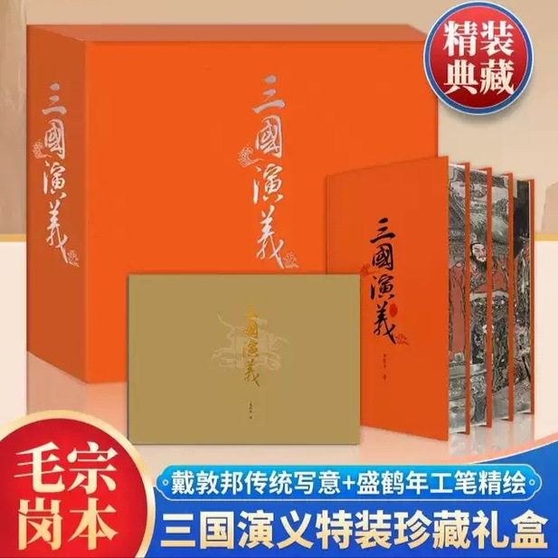 三国演义特装珍藏礼盒喷边版
