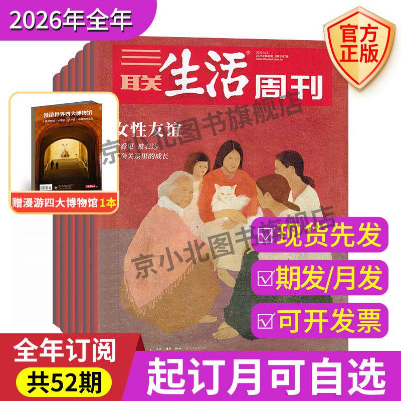 【订阅2026年全年杂志】三联生活周刊2026年1月起订全年杂志订阅 月寄每月快递发刊一次杂志订阅实时社会新闻集合讨论时政新闻期刊