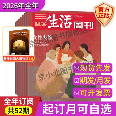 2026年1月起订全年三联生活周刊