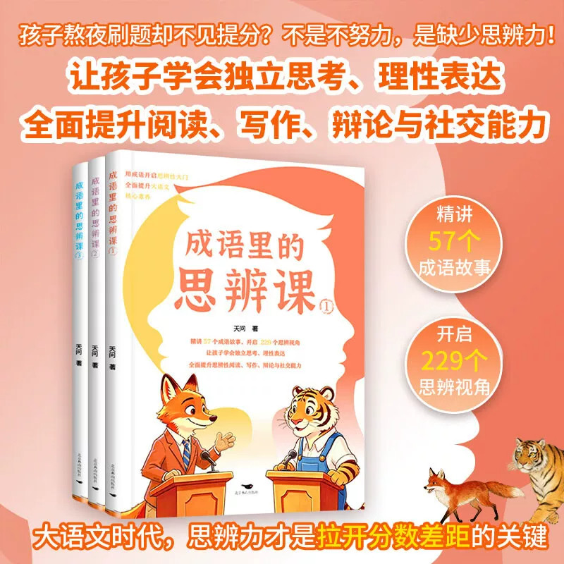 成语里的思辨课全3册小学生语文图片