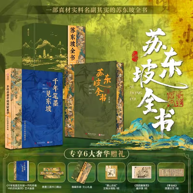 苏东坡全书艺术收藏鉴赏书籍