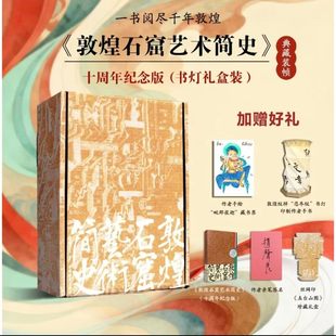 官方正版《敦煌石窟艺术简史》十周年纪念版礼盒装 赵声良著 时间轴线艺术解析敦煌石窟千年艺术发展历程敦煌艺术文化鉴赏艺术书籍