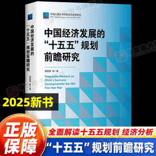官方正版现货速发 中国经济发展的“十五五”规划前瞻研究 郑超愚 中国式现代化十四五超愚编制及案例解读书籍 中国人民大学出版社