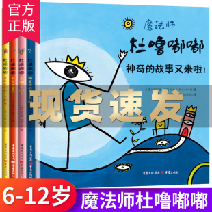 官方正版 魔法师杜噜嘟嘟全4册 埃尔维杜莱绘本艺术启蒙杜鲁嘟噜百变创意玩具书纸板书游戏书点2-6岁阅读儿童书亲子故事书早教书籍