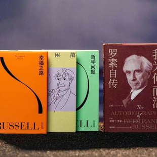 官方正版 幸福箴言罗素作品集全4册我为何而活+幸福之路+赞美闲散+哲学问题 诺贝尔文学奖得主罗素作品 课外阅读外国文学哲学书籍