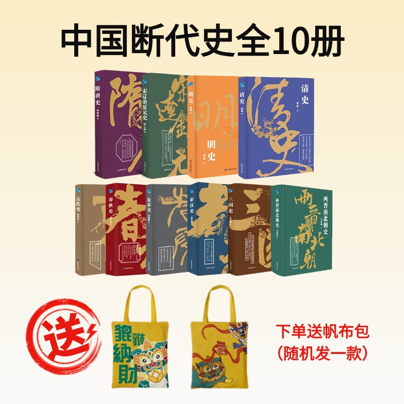 中国断代史系列全10册精装典藏版