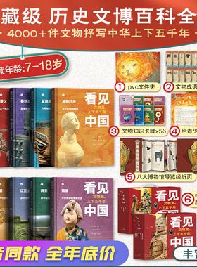 正版 看见中国文物里的上下五千年1-10册典藏级历史文明百科全书 中华上下五千年9-18岁青少年儿童课外阅读给孩子的历史科普百科书