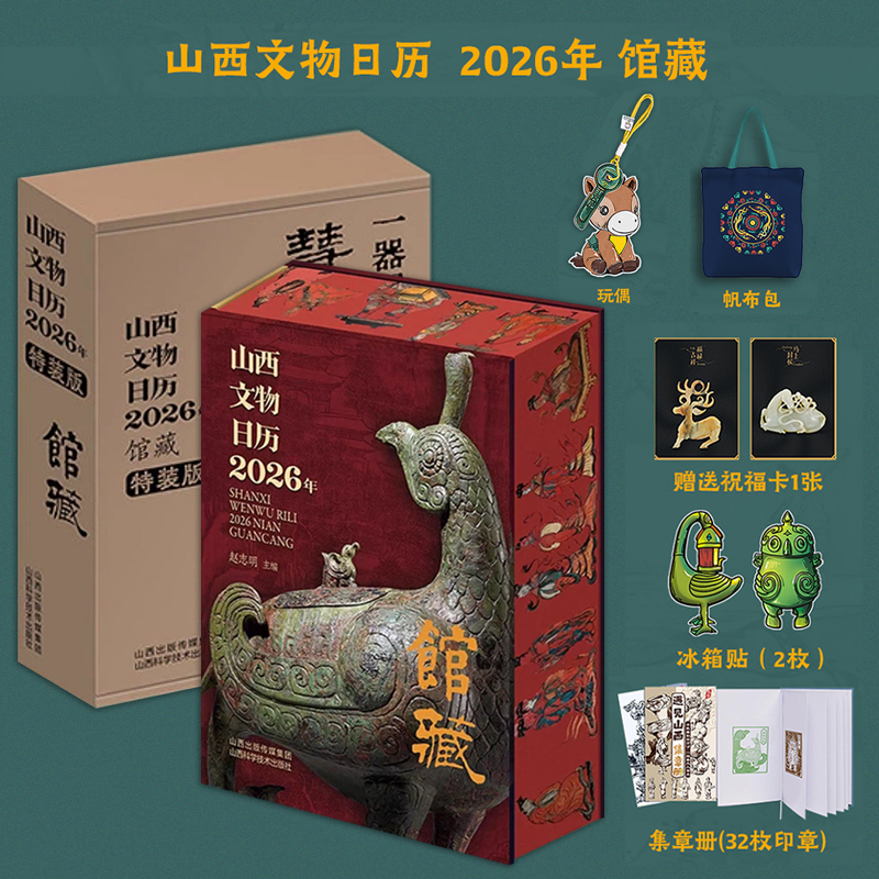 现货速发 山西文物日历2026年馆藏·特装版赠帆布包+冰箱贴2枚+集章册32枚印章+玩偶359件山西馆藏文物2026年日历台历收藏鉴赏书籍