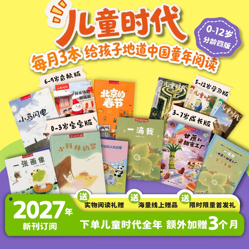 【2026年新刊】儿童时代图画书杂志期刊征订(2026.2-2027.1) 共36本 每期3本画报绘本宝宝版成长版启航版学习版过刊丛书创刊绘本