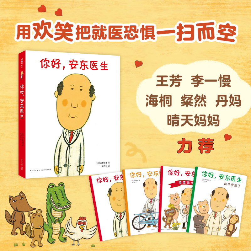 你好安东医生系列绘本全套4册