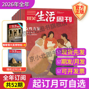 【订阅2026年全年杂志】三联生活周刊2026年1月起订全年杂志订阅 月寄每月快递发刊一次杂志订阅实时社会新闻集合讨论时政新闻期刊