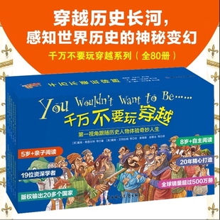 亲子阅读儿童世界历史科普启蒙小学生三四五年级课外阅读书穿越时空看文明历史百科全书籍 5岁 官方正版 千万不要玩穿越系列全80册