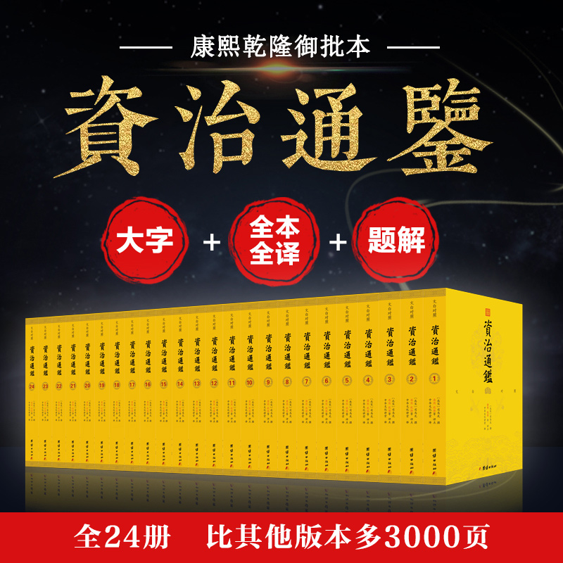 资治通鉴文白对照书籍正版