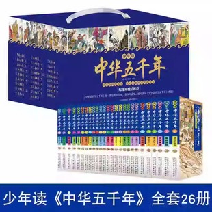 官方正版 全26冊兒童漫畫版 少兒中國歷史故事書課外閱讀通俗易懂歷史故事書 中小學生讀中華上下五千年書籍 少年讀中華五千年禮盒裝