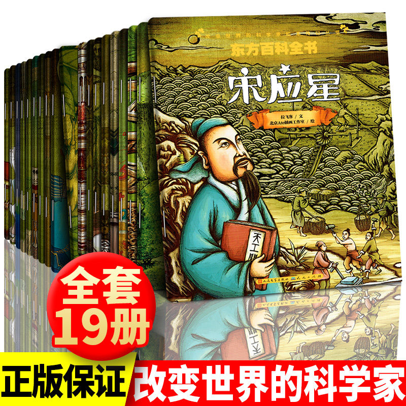 官方正版 改变世界的科学家全19册 激发孩子好奇心儿童科学启蒙绘本小学生课外阅读书科普百科科学家励志人生人物传记儿童文学书籍
