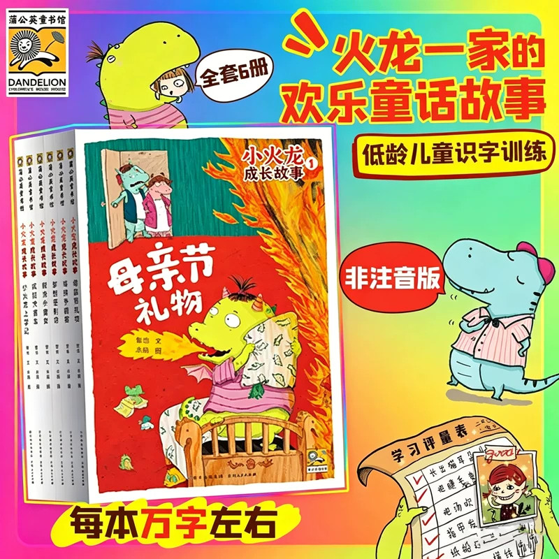 官方正版 小火龙成长故事书全6册幼儿成长启蒙绘本幼儿园大班中班小班课外读物培养孩子品格情商亲子互动睡前阅读经典儿童童书书籍