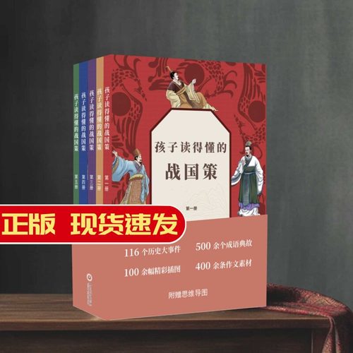 孩子读得懂的战国策全5册