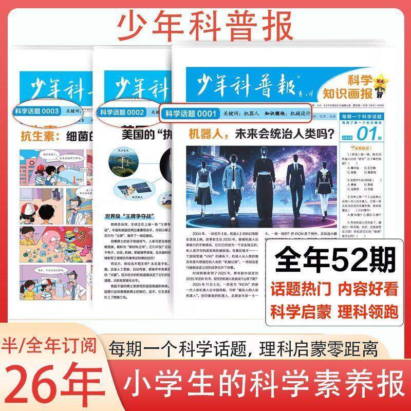 少年科普报科学知识画报2026年1月现货【全年/半年订阅】1-12月春季/秋季学期8-15岁小学生百科素养报纸杂志大语文天星2025年过刊