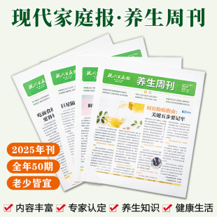 官方正版 现代家庭报养生周刊2025跨年订阅全50期老少皆宜养生知识简单易学中医技巧注重实操性专家认定内容丰富运动健康心理书籍