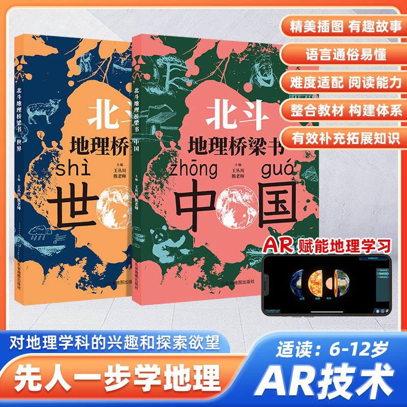 【北斗官方正版】北斗地理桥梁书 中国地图和世界地图 北斗地理学习地图册小初中地理衔接书 学习地理知识好成绩科普百科书籍