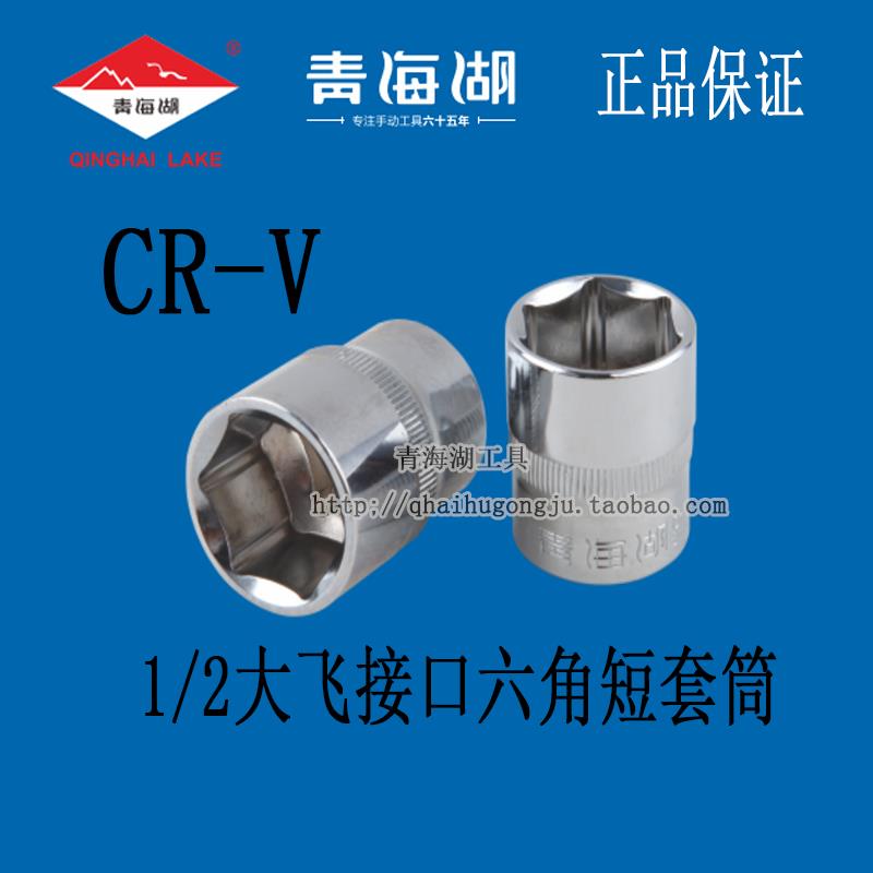 青海湖工具12.5mm接口1/2大飞六角短套筒单个8-32mm短款外6角CR-V