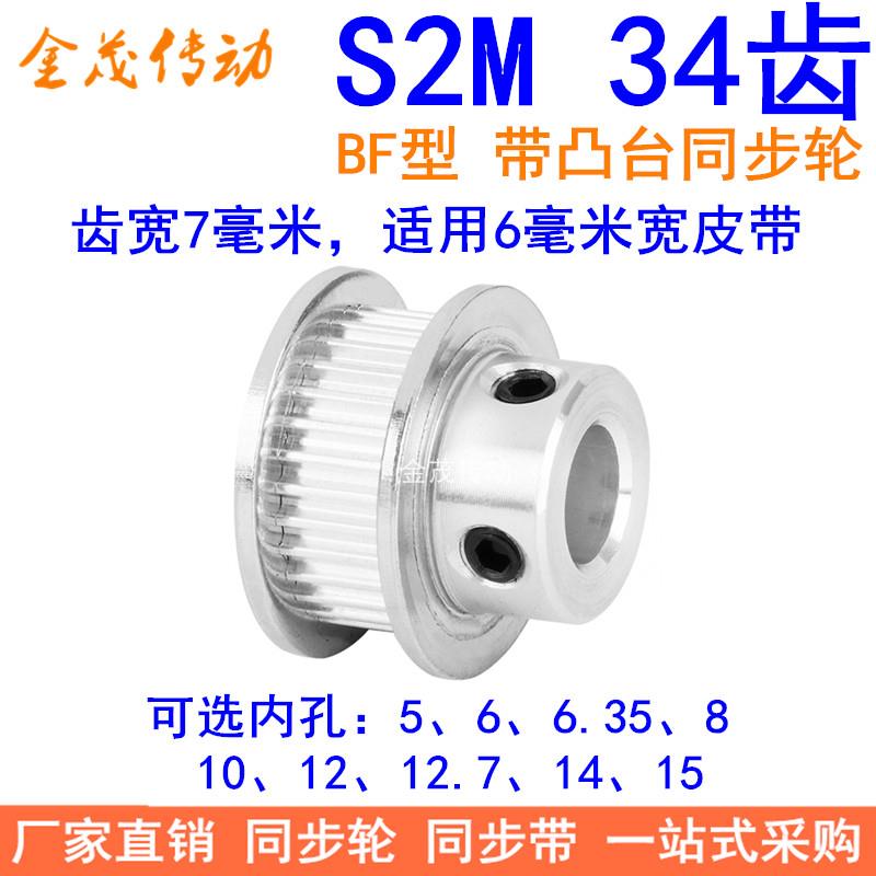 S2M34齿同步轮带宽6凸台BF内径4 5 6 6.35 8 10 12同步带轮S2M060