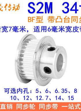 S2M34齿同步轮带宽6凸台BF内径4 5 6 6.35 8 10 12同步带轮S2M060