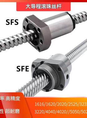 sfe滚珠丝杆大导程161620202525322040405050精密丝杠螺杆螺母