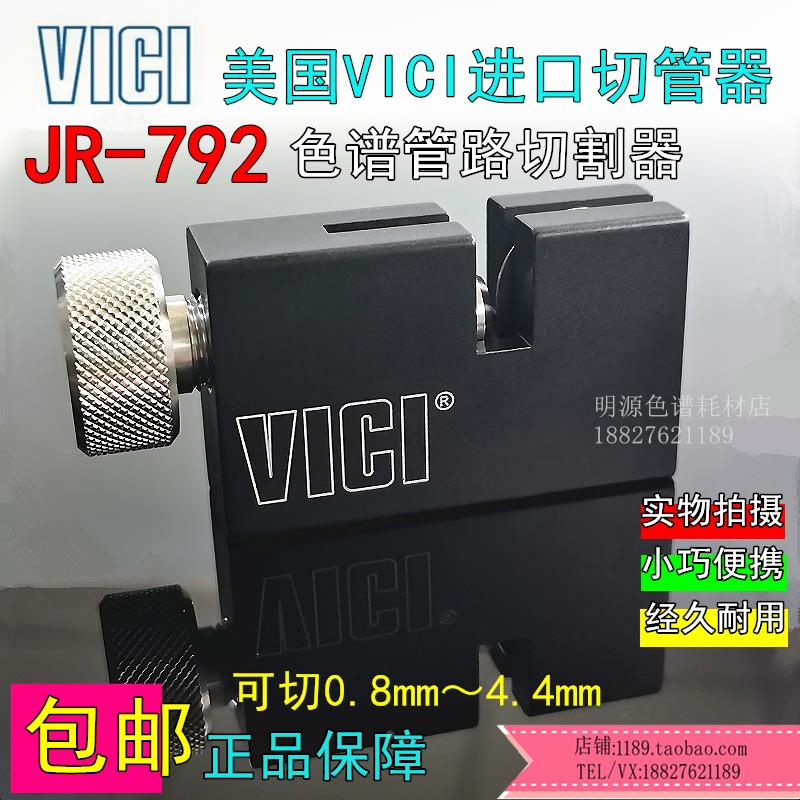 VICI切管器JR-792 1/16