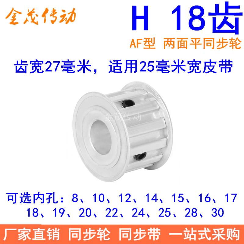 H18齿同步带轮AF齿宽27内孔8 10 12 14 15 19 20同步轮H型100现货