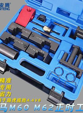 宝马M62 M60 X5X6 740 4.4 4.8路虎揽胜4.4 V8发动机正时专用工具