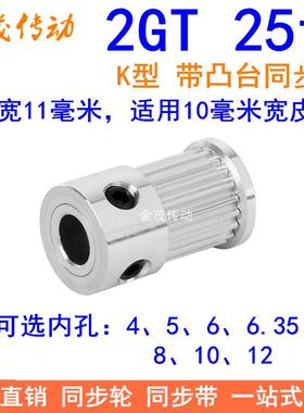 2GT25齿同步轮带宽10凸台K内径4 5 6.35 8 1012同步带轮2GT皮带轮