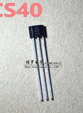 CS40 单极性霍尔开关元件 CS3040 霍尔传感器 TO-92S直插 原装