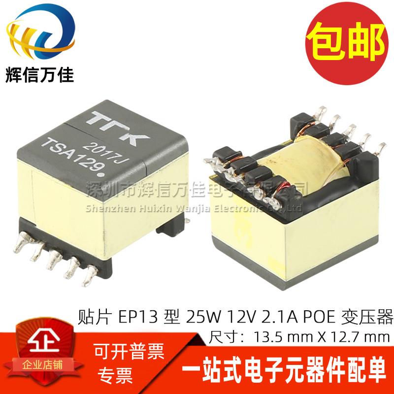 TSA129 贴片全新原装 25W 12V 2.1A EP13型POE开关电源变压器直拍