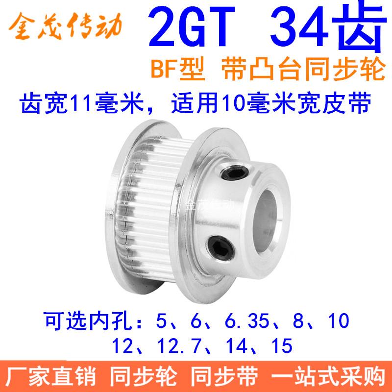 2GT34齿同步轮带宽10凸台BF内径4 5 6 6.35 8 10 12同步带轮2GT10