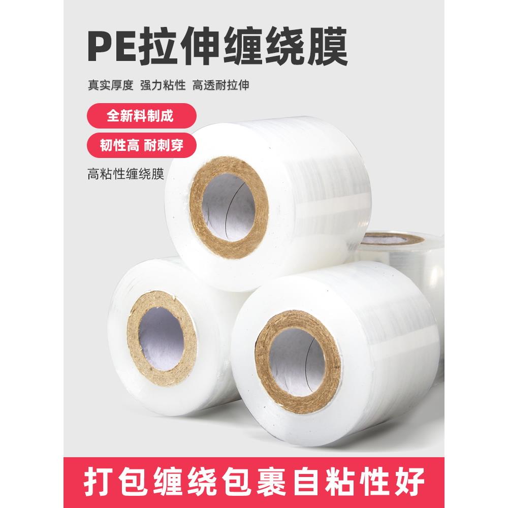 PE缠绕膜小卷外卖打包膜打包盒封口防漏拉伸保鲜膜工业包装嫁接膜
