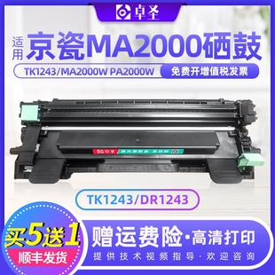 适用京瓷ma2000硒鼓tk1243 PA2000W易加粉粉盒墨盒碳粉盒 MA2000W