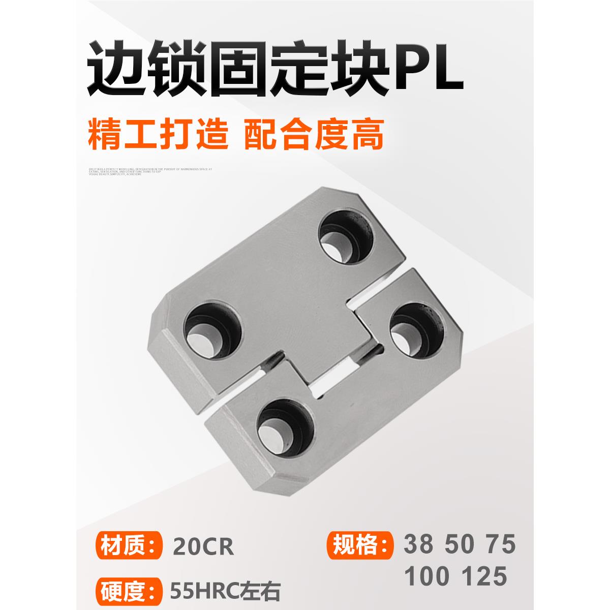 精密导位固定块模具辅助器边锁定位器PL38PL50PL75PL100PL125