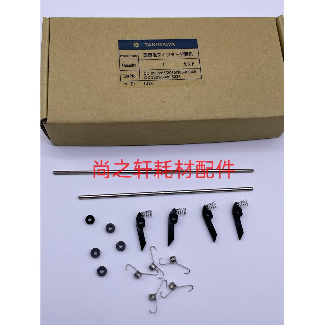 施乐5335 286  2060 3060 3065 5330 5325 升级版改良分离爪套件