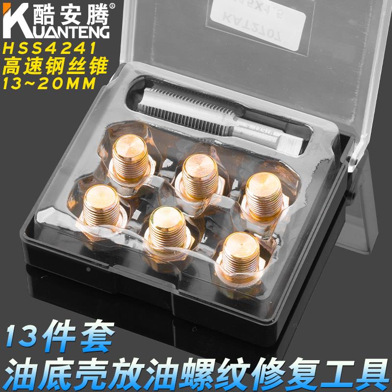 酷安腾汽车受损油底壳放油螺丝螺纹修复工具汽修汽保工具M13-22